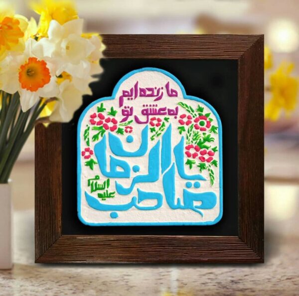 لوحة اصفهانية - يا صاحب الزمان - 17x17 cm