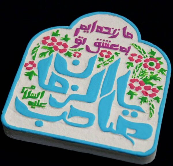 لوحة اصفهانية - يا صاحب الزمان - 17x17 cm - Image 7