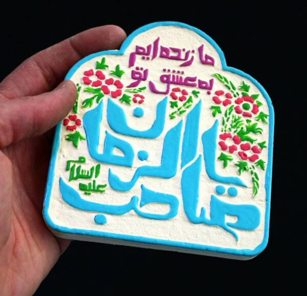 لوحة اصفهانية - يا صاحب الزمان - 17x17 cm - Image 6