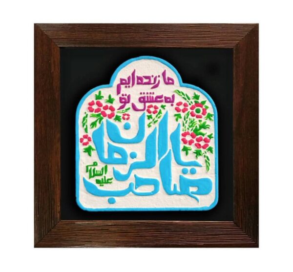 لوحة اصفهانية - يا صاحب الزمان - 17x17 cm - Image 5