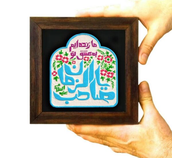 لوحة اصفهانية - يا صاحب الزمان - 17x17 cm - Image 4