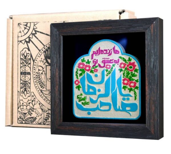لوحة اصفهانية - يا صاحب الزمان - 17x17 cm - Image 2