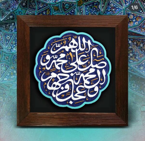 لوحة اصفهانية - اللهم صل على محمد وآل محمد - 17x17 cm