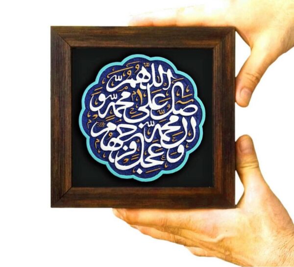 لوحة اصفهانية - اللهم صل على محمد وآل محمد - 17x17 cm - Image 6