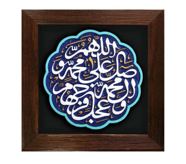لوحة اصفهانية - اللهم صل على محمد وآل محمد - 17x17 cm - Image 4