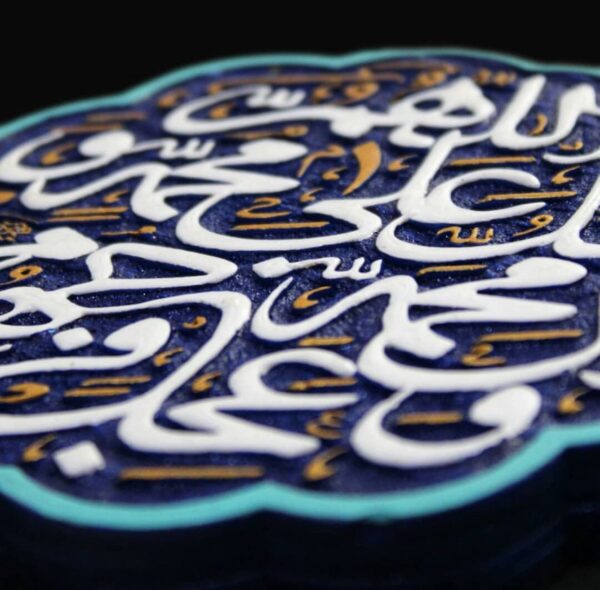 لوحة اصفهانية - اللهم صل على محمد وآل محمد - 17x17 cm - Image 3