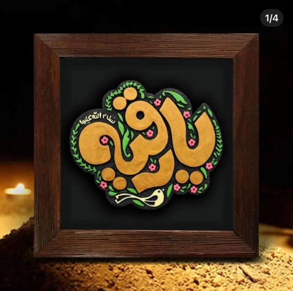 لوحة اصفهانية -يا رقية  - 17x17 cm
