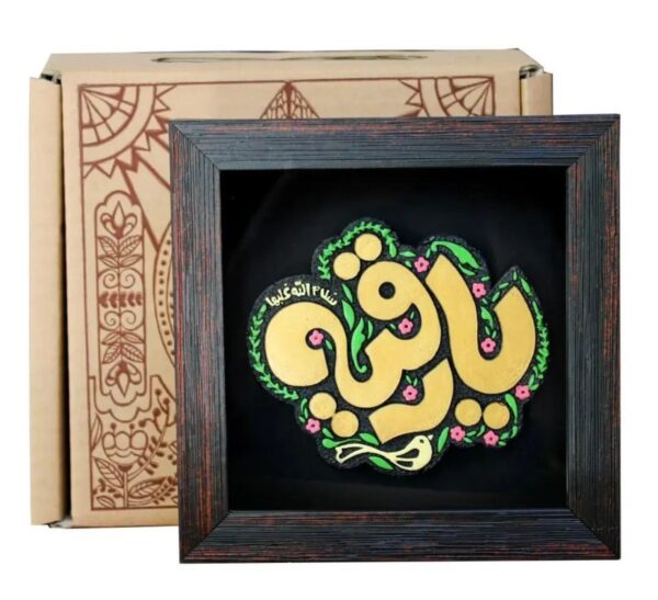 لوحة اصفهانية -يا رقية  - 17x17 cm - Image 4