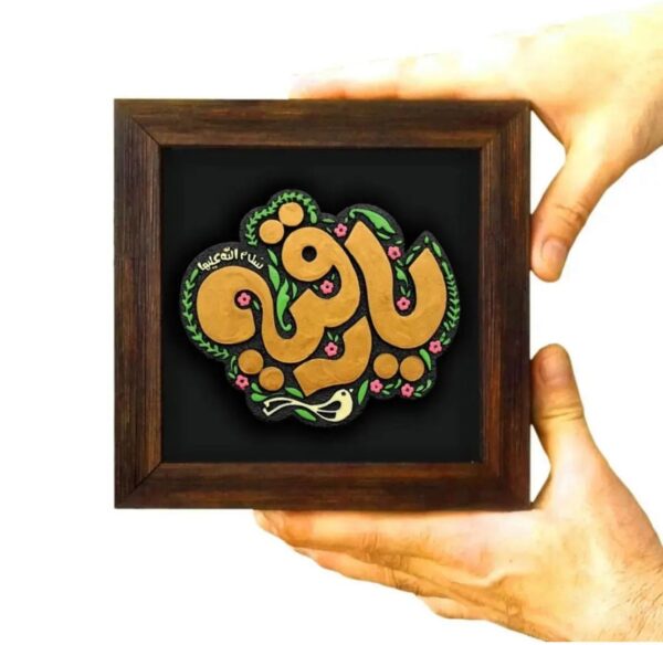 لوحة اصفهانية -يا رقية  - 17x17 cm - Image 2