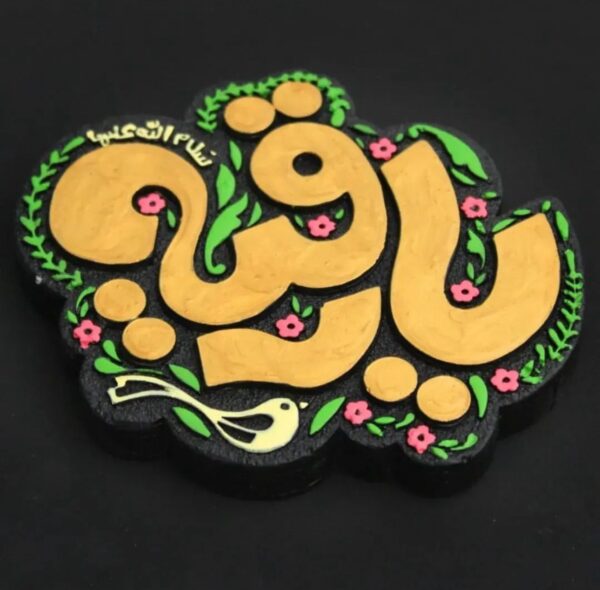 لوحة اصفهانية -يا رقية  - 17x17 cm - Image 3