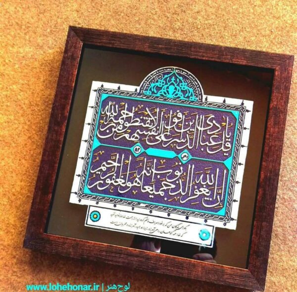 لوحة اصفهانية - قُلْ يَا عِبَادِيَ الَّذِينَ أَسْرَفُوا عَلَىٰ أَنفُسِهِمْ - 26x26 cm
