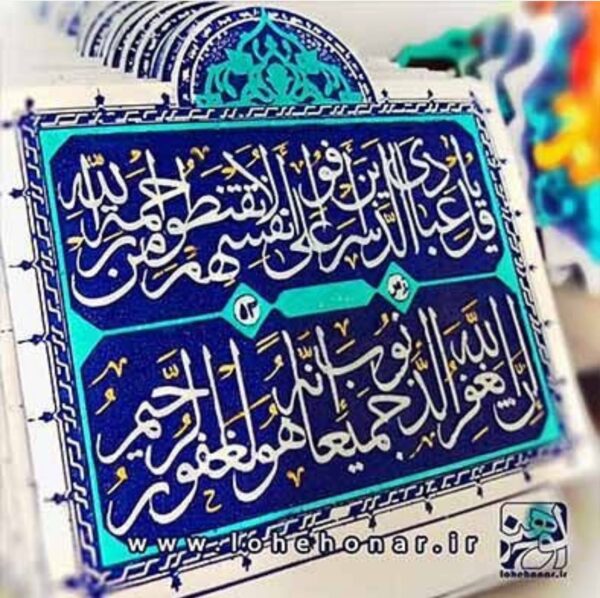 لوحة اصفهانية - قُلْ يَا عِبَادِيَ الَّذِينَ أَسْرَفُوا عَلَىٰ أَنفُسِهِمْ - 26x26 cm - Image 2