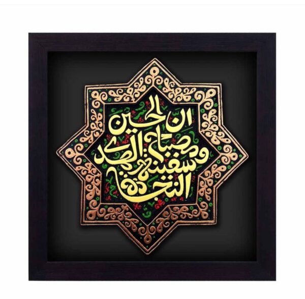 لوحة اصفهانية -إنَّ الحُسين سَفينةُ النَّجاة ومِصباحُ الهُدى - 26x26 cm