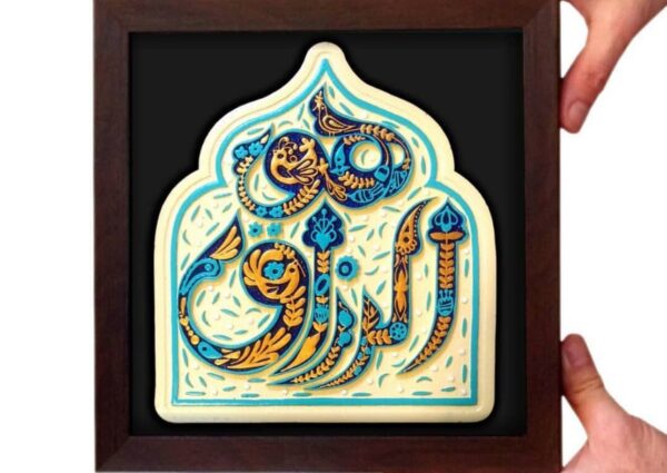 لوحة اصفهانية - هو الرزاق - 26x26 cm - Image 3