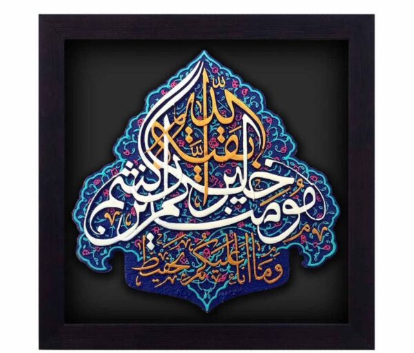 لوحة اصفهانية - يا بقية الله - 26x26 cm