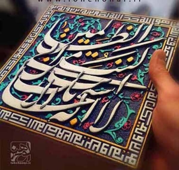 لوحة اصفهانية - سُبْحَانَكَ لَا إِلٰهَ إِلَّا أَنتَ إِنِّي كُنتُ مِنَ الظَّالِمِينَ - 26x26 cm - Image 2