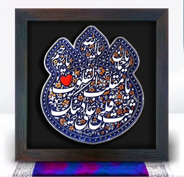 لوحة اصفهانية - يا مقلب القلوب، ثبت قلبي على دينك - 26x26 cm