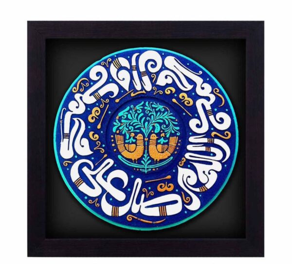 لوحة اصفهانية - صل على محمد وآله - 26x26 cm