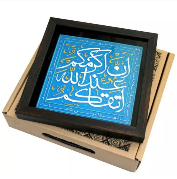 لوحة اصفهانية -إِنَّ أَكْرَمَكُمْ عِندَ اللَّهِ أَتْقَاكُمْ - 26x26 cm - Image 5