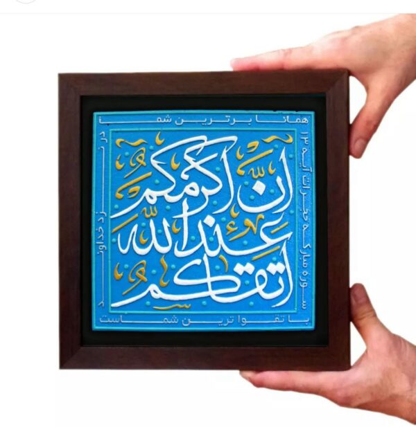 لوحة اصفهانية -إِنَّ أَكْرَمَكُمْ عِندَ اللَّهِ أَتْقَاكُمْ - 26x26 cm - Image 3
