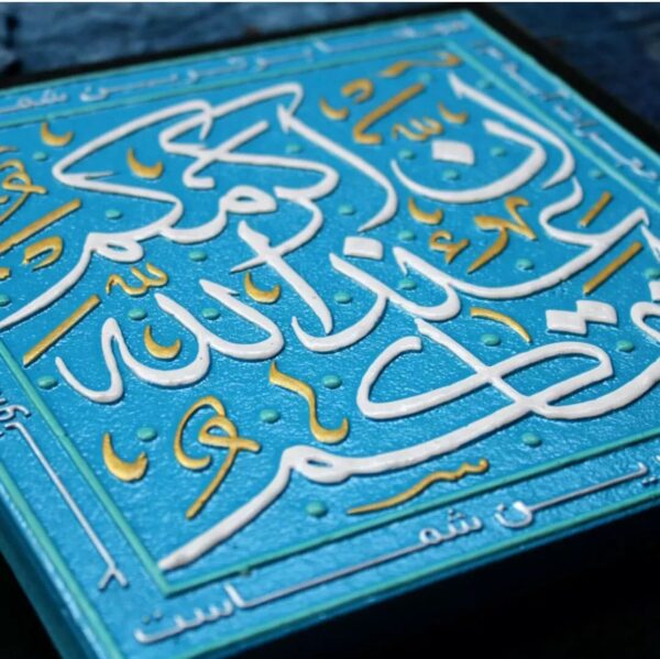 لوحة اصفهانية -إِنَّ أَكْرَمَكُمْ عِندَ اللَّهِ أَتْقَاكُمْ - 26x26 cm - Image 2