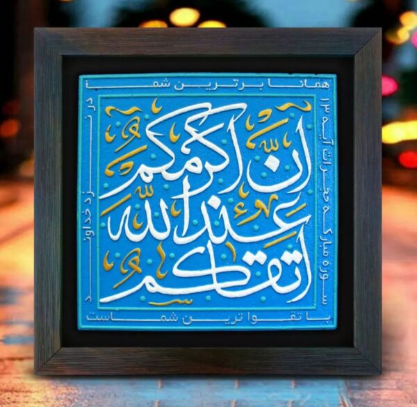 لوحة اصفهانية -إِنَّ أَكْرَمَكُمْ عِندَ اللَّهِ أَتْقَاكُمْ - 26x26 cm