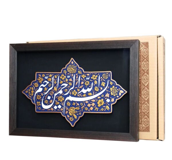 لوحة اصفهانية - بِسْمِ اللَّهِ الرَّحْمَنِ الرَّحِيمِ - 35x25 cm - Image 3
