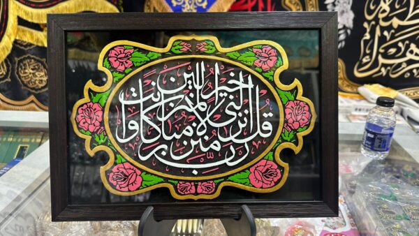 لوحة اصفهانية - قُل رَبُّ إِنزِلْنِي مُنزَلًا مُبارَكًا وَأَنتَ خَيْرُ ٱلْمُنْزِلِينَ - 35x25 cm