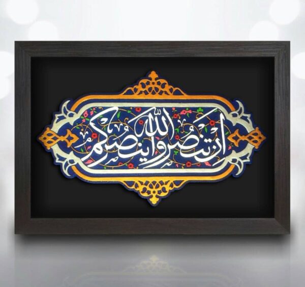 لوحة اصفهانية - إِن تَنصُرُوا اللَّهَ يَنصُرْكُمْ - 35x25 cm