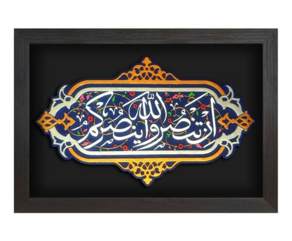 لوحة اصفهانية - إِن تَنصُرُوا اللَّهَ يَنصُرْكُمْ - 35x25 cm - Image 4