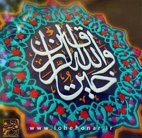 لوحة اصفهانية -وَاللَّهُ خَيْرُ الرَّازِقِينَ - 35x25 cm