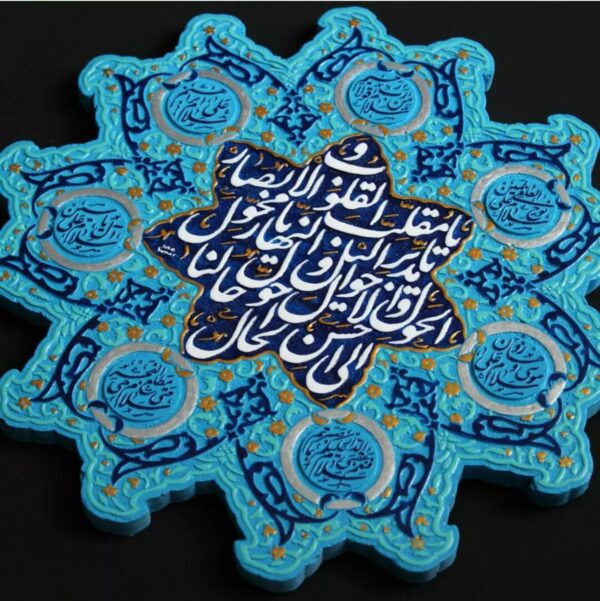 لوحة اصفهانية -يا مُقَلِّبَ القلوبِ والأحوال، حَوِّل حالَنا إلى أحسنِ حال - 45x45 cm - Image 2
